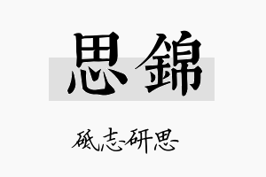 思錦名字的寓意及含义