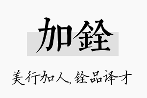 加铨名字的寓意及含义