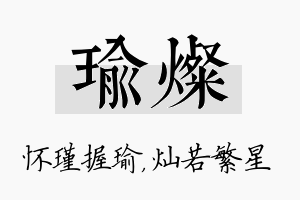 瑜灿名字的寓意及含义