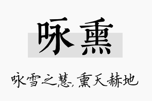 咏熏名字的寓意及含义