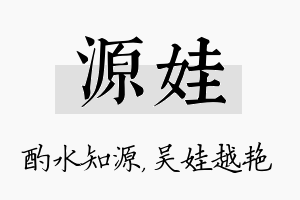 源娃名字的寓意及含义