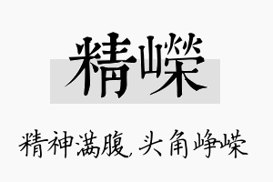 精嵘名字的寓意及含义