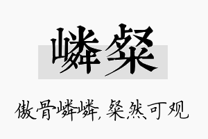 嶙粲名字的寓意及含义