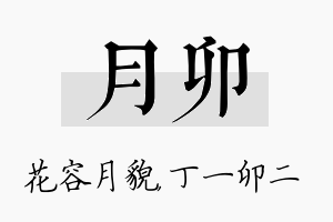 月卯名字的寓意及含义