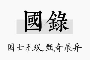 国录名字的寓意及含义