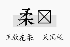 柔皞名字的寓意及含义