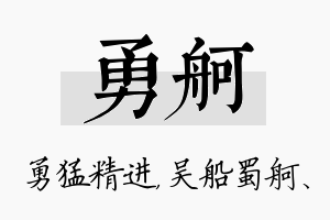 勇舸名字的寓意及含义