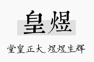 皇煜名字的寓意及含义