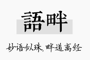 语畔名字的寓意及含义