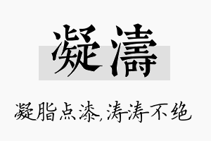 凝涛名字的寓意及含义