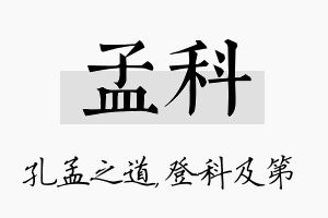 孟科名字的寓意及含义