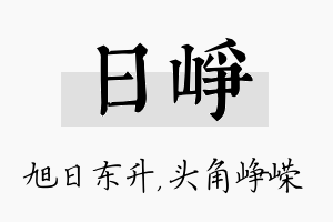 日峥名字的寓意及含义