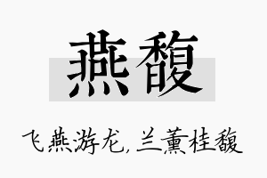 燕馥名字的寓意及含义