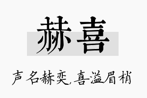 赫喜名字的寓意及含义