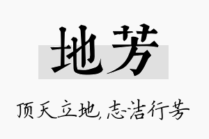 地芳名字的寓意及含义