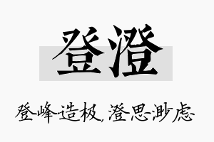 登澄名字的寓意及含义