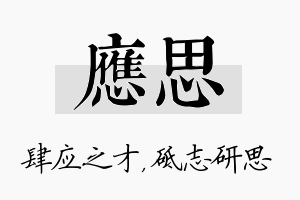 应思名字的寓意及含义