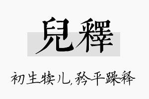 儿释名字的寓意及含义