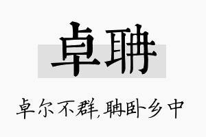 卓聃名字的寓意及含义