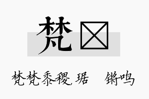 梵瑀名字的寓意及含义