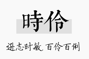 时伶名字的寓意及含义