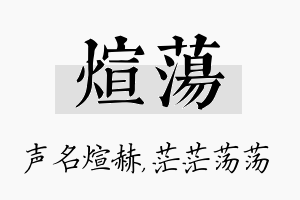 煊荡名字的寓意及含义