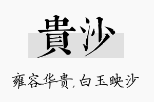 贵沙名字的寓意及含义