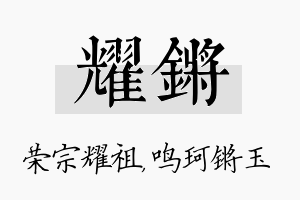 耀锵名字的寓意及含义