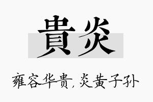 贵炎名字的寓意及含义