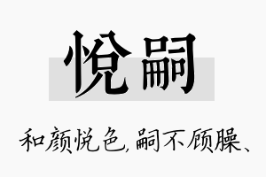 悦嗣名字的寓意及含义