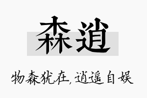 森逍名字的寓意及含义