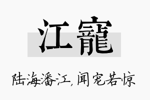 江宠名字的寓意及含义