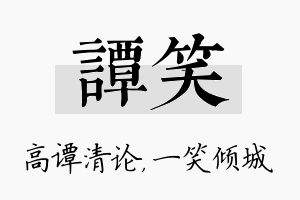 谭笑名字的寓意及含义