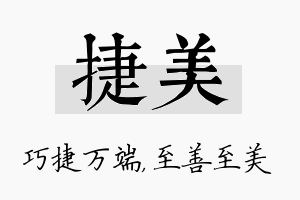 捷美名字的寓意及含义