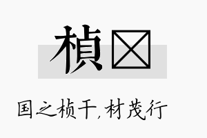 桢絜名字的寓意及含义