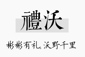 礼沃名字的寓意及含义