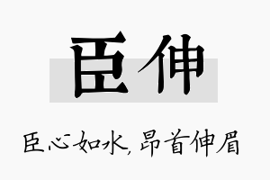 臣伸名字的寓意及含义