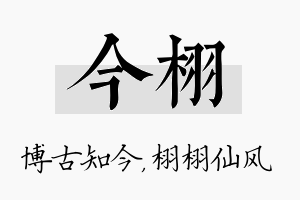 今栩名字的寓意及含义