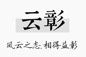 云彰名字的寓意及含义