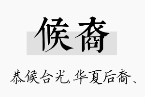 候裔名字的寓意及含义