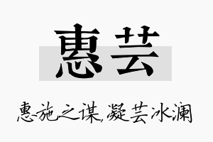 惠芸名字的寓意及含义