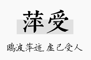 萍受名字的寓意及含义