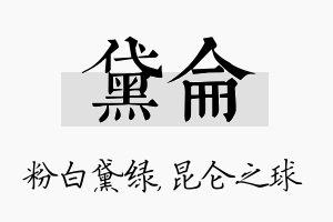 黛仑名字的寓意及含义