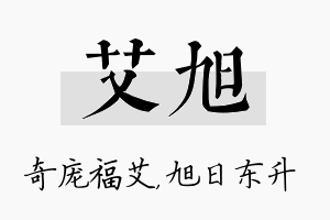 艾旭名字的寓意及含义