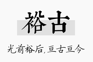 裕古名字的寓意及含义