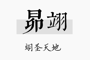 昴翊名字的寓意及含义