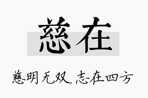 慈在名字的寓意及含义