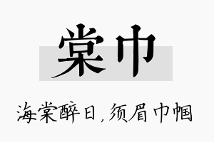 棠巾名字的寓意及含义