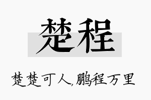 楚程名字的寓意及含义