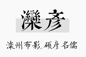 滦彦名字的寓意及含义